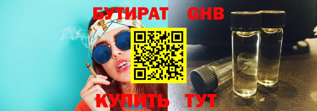 Бутират  Ногинск  Бутират Butirat 