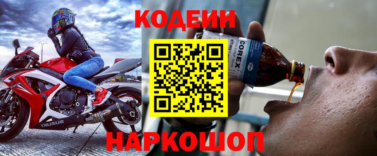 Кодеин напиток Lean (лин)  Вход с VPN  Ногинск  Кодеин Purple Drank 